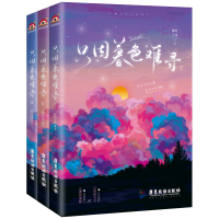 全新正版只因暮色难寻(全三册)9787557018290广东旅游