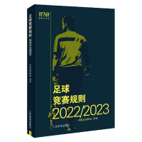全新正版足球竞赛规则2022/209787500962205人民体育