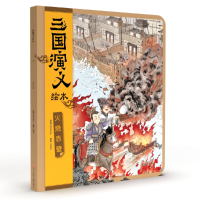 全新正版三国演义绘本/火烧赤壁9787536599734四川少儿出版社
