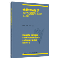 全新正版卷烟包装标识履约政策与现状(上册)9787518435159轻工