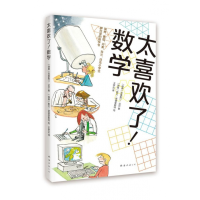 全新正版太喜欢了数学9787544297011南海出版公司