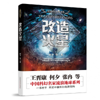 全新正版造星/中国科幻名家书系9787547051597万卷出版公司