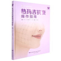 全新正版热玛吉抗衰操作指南9787559121134辽宁科学技术出版社