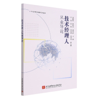 全新正版技术经理人从业导论9787512436343北京航空航天大学