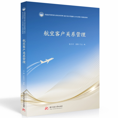 全新正版航空客户关系管理9787568089319华中科技大学