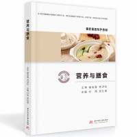 全新正版营养与膳食9787568087926华中科技大学