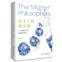 全新正版牧羊人的哲学课9787568081252华中科技大学出版社