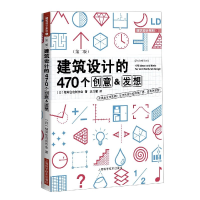 全新正版建筑设计的470个创意9787547850770上海科技