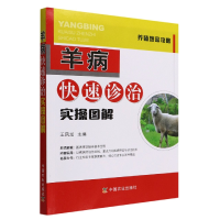 全新正版羊病快速诊治实操图解/养殖致富攻略978710957中国农业