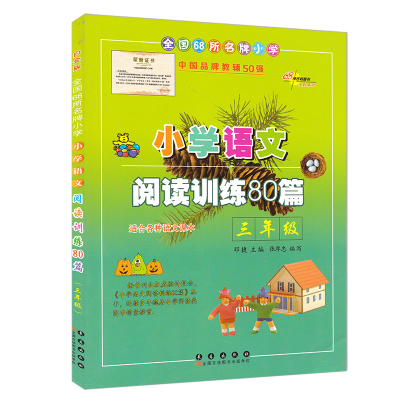 全新正版小学语文阅读训练80篇(3年级)9787544527583长春出版社