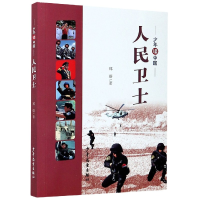 全新正版人民卫士/少年读中国9787558909863少年儿童出版社