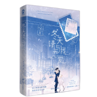 全新正版《冬天请与我恋爱》特签9787541163340四川文艺