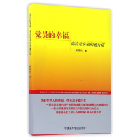 全新正版员的幸福(高尚是幸福的通行)9787550312142中国美术学院