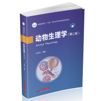 全新正版动物生理学(第二版)9787568084499华中科技大学