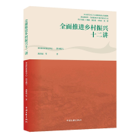 全新正版全面推进乡村振兴十二讲9787519049669中国文联出版社