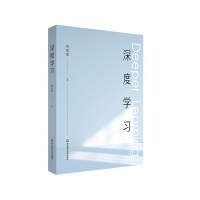 全新正版深度学习9787576018493华东师范大学出版社