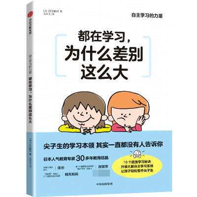 全新正版都在学习,为什么差别这么大9787521741278中信出版社