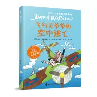 全新正版飞行员爷爷的空中逃亡9787544876179接力