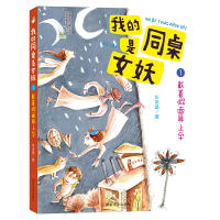 全新正版我的同桌是女妖(1戴着上学)9787305450南京大学出版社