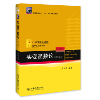 全新正版实变函数论(第3版)9787301276471北京大学出版社