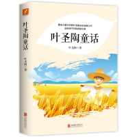 全新正版叶圣陶童话9787559640383北京联合出版公司