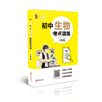 全新正版初中生物考点清单(8年级)9787555283010青岛出版社