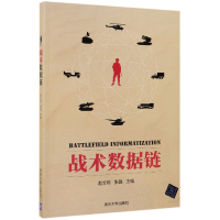 全新正版战术数据链9787302533665清华大学出版社