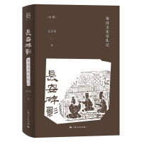 全新正版长安碎影9787208171268上海人民出版社