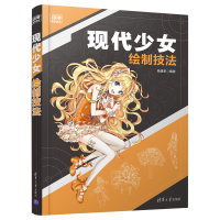全新正版现代少女绘制技法/动漫高手速成9787302563679清华大学
