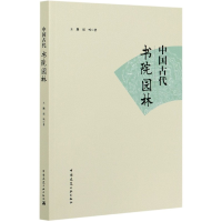 全新正版中国古代书院园林97871122480中国建筑工业