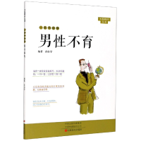 全新正版一本书读懂男/大医释问丛书9787554214中原农民