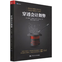 全新正版穿透会计舞弊9787300296876中国人民大学出版社