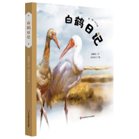 全新正版白鹤日记(精装)9787576005905华东师范大学出版社