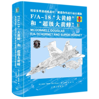 全新正版F/A-18“大黄蜂”和“黄蜂”9787542675439上海三联书店