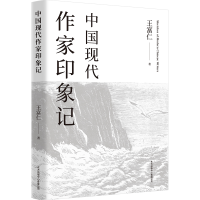 全新正版中国现代作家印象记9787547319390东方出版中心