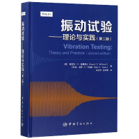 全新正版振动试验--理论与实践(第2版)(精)9787515914954中国宇航