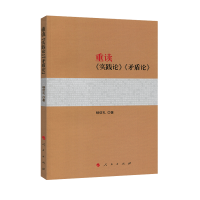 全新正版重读《实践论》《矛盾论》9787010133089人民出版社