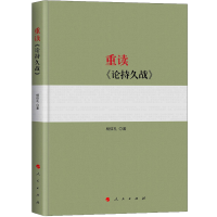 全新正版重读《论持久战》9787010198743人民出版社