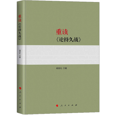 全新正版重读《论持久战》9787010198743人民出版社