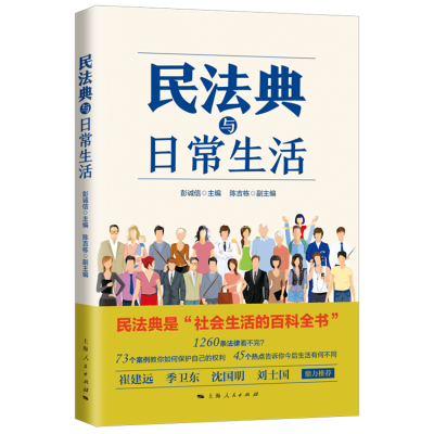 全新正版民法典与日常生活9787208163386上海人民出版社