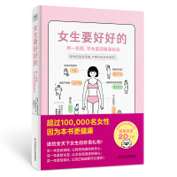 全新正版女生要好好的9787518994434科学技术文献出版社