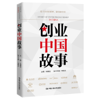 全新正版创业中国故事9787300279275中国人民大学