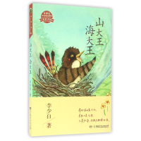 全新正版山大王海大王/李少白童诗童话系列9787556221493湖南少儿