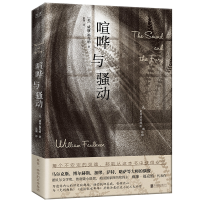 全新正版喧哗与骚动9787550213579京华出版社