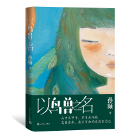 全新正版以鸟兽之名9787020170180人民文学出版社