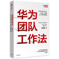 全新正版华为团队工作法9787521711790中信出版社