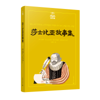 全新正版莎士比亚故事集/夏洛书屋9787532782734上海译文出版社