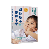 全新正版别让孩子伤在小学(沟通篇)9787521219289作家