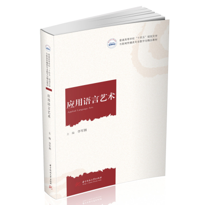 全新正版应用语言艺术9787568080484华中科技大学