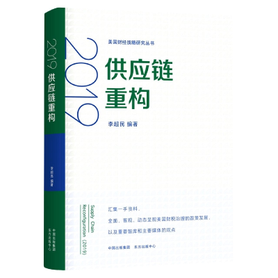 全新正版2019供应链重构9787547320259东方出版中心